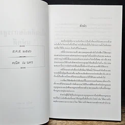 หนังสือ เมื่ออดีตอัยการสูงสุดชนะคดี รูปที่ 10