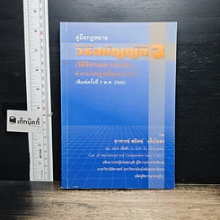 หนังสือ คู่มือกฎหมาย วิธีสบัญญัติ 3