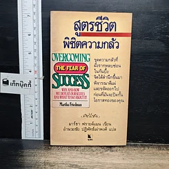 หนังสือ สูตรชีวิตพิชิตความกลัว