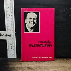 หนังสือ ดำเนินชีวิตให้ ประสบความสำเร็จ
