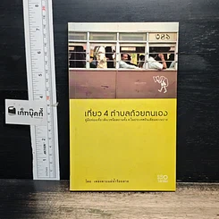 หนังสือ เที่ยว 4 ตำบลด้วยตนเอง
