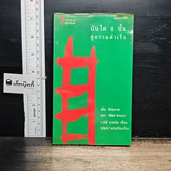 หนังสือ บันได 8 ขั้นสู่ความสำเร็จ