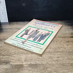 หนังสือ กุนซือสาว บริหารงาน บริหารคน รูปที่ 4