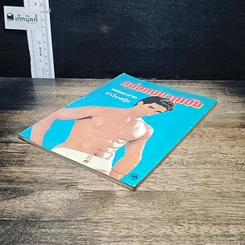 หนังสือ หล่อคมบาดเข้ม หล่อละลายหัวใจหญิง รูปที่ 4