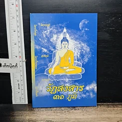 หนังสือ วัฏสงสาร 31 ภูมิ