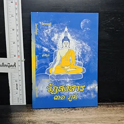 หนังสือ วัฏสงสาร 31 ภูมิ