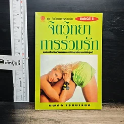 หนังสือ จิตวิทยาการร่วมรัก