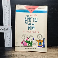 หนังสือ คุณคือผู้ชายที่ดี กว่าคนอื่น