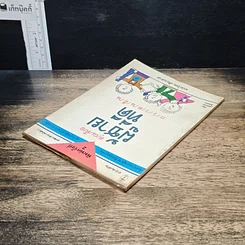 หนังสือ คุณคือผู้ชายที่ดี กว่าคนอื่น รูปที่ 5