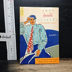 หนังสือ คุณคือผู้ชายที่ดี กว่าคนอื่น