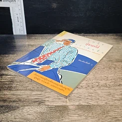 หนังสือ คุณคือผู้ชายที่ดี กว่าคนอื่น รูปที่ 4