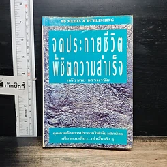 หนังสือ จุดประกายชีวิต พิชิตความสำเร็จ