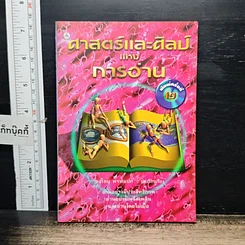 หนังสือ ศาสตร์และศิลป์แห่งการอ่าน