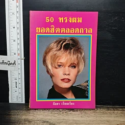 หนังสือ 50 ทรงผม ยอดฮิตตลอดกาล