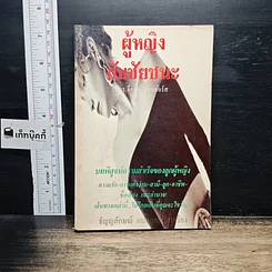 หนังสือ ผู้หญิงกับชัยชนะ