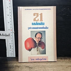 หนังสือ 21 เคล็ดลับจูงใจคนอย่างเหนือชั้น