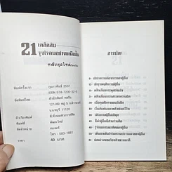 หนังสือ 21 เคล็ดลับจูงใจคนอย่างเหนือชั้น รูปที่ 6