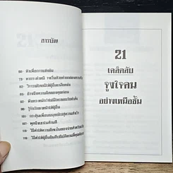 หนังสือ 21 เคล็ดลับจูงใจคนอย่างเหนือชั้น รูปที่ 7
