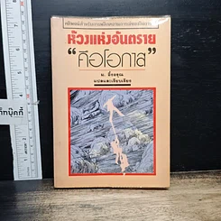 หนังสือ ห้วงแห่งอันตรายคือโอกาส