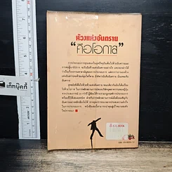 หนังสือ ห้วงแห่งอันตรายคือโอกาส รูปที่ 2