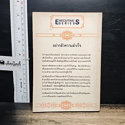 หนังสือ อย่ากลัวความสำเร็จ รูปที่ 2
