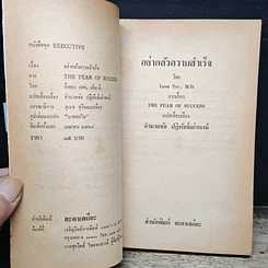 หนังสือ อย่ากลัวความสำเร็จ รูปที่ 6