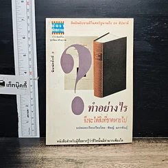 หนังสือ ทำอย่างไรจึงจะได้สิ่งที่ขาดหายไป