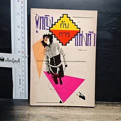 หนังสือ ผู้หญิงกับการแต่งตัว