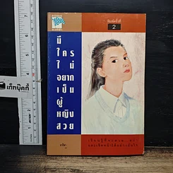 หนังสือ มีใครไม่อยากเป็นผู้หญิงสวย