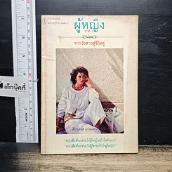 หนังสือ ผู้หญิง ภาค 2 จากวัยสาวสู่ชีวิตคู่
