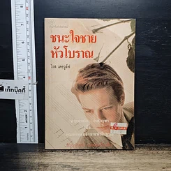 หนังสือ ชนะใจชายหัวโบราณ