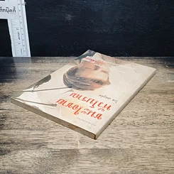 หนังสือ ชนะใจชายหัวโบราณ รูปที่ 5
