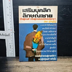 หนังสือ เสริมบุคลิกลักษณะชาย รูปที่ 1