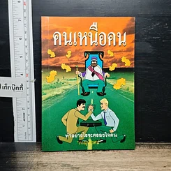 หนังสือ คนเหนือคน