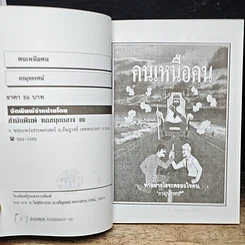 หนังสือ คนเหนือคน รูปที่ 6