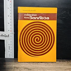 หนังสือ การใช้ยารักษาความวิตกกังวล
