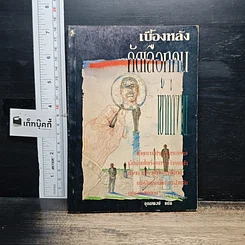 หนังสือ เบื้องหลังคัดเลือกคนเข้าทำงาน รูปที่ 1