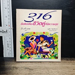 หนังสือ 316 ข้อคิดเพื่อชีวิตที่มีความสุข