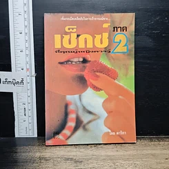 หนังสือ เซ็กซ์ที่คุณผู้หญิงควรรู้ ภาค 2 รูปที่ 1