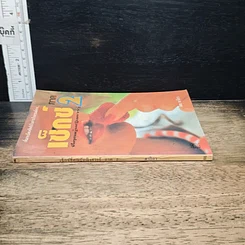 หนังสือ เซ็กซ์ที่คุณผู้หญิงควรรู้ ภาค 2 รูปที่ 3