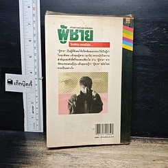 หนังสือ สร้างความเป็นผู้ชายที่เหนือ ผู้ชาย ในทัศนะคนญี่ปุ่น รูปที่ 2