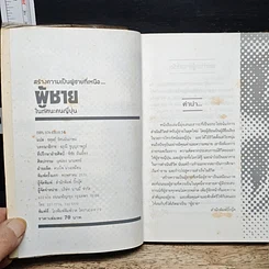 หนังสือ สร้างความเป็นผู้ชายที่เหนือ ผู้ชาย ในทัศนะคนญี่ปุ่น รูปที่ 6