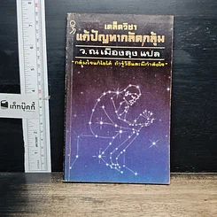 หนังสือ เคล็ดวิชา แก้ปัญหากลัดกลุ้ม
