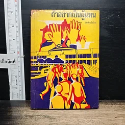 หนังสือ ถ้าอยากเป็นผู้แทน รูปที่ 1