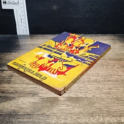 หนังสือ ถ้าอยากเป็นผู้แทน รูปที่ 5