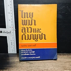 หนังสือ ไทย พม่า ลาว และกัมพูชา