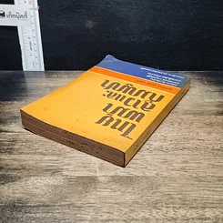 หนังสือ ไทย พม่า ลาว และกัมพูชา รูปที่ 5