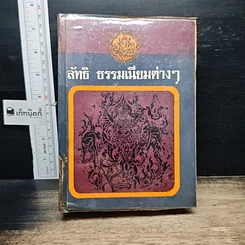 หนังสือ ลัทธิธรรมเนียมต่างๆ