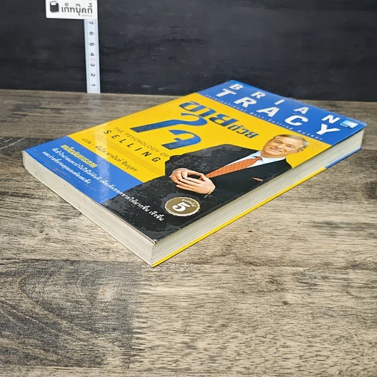หนังสือ ขายด้วยใจ The Psychology of Selling รูปที่ 3