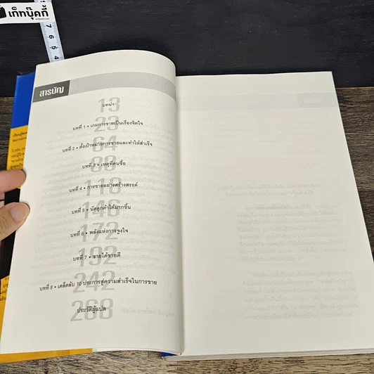 หนังสือ ขายด้วยใจ The Psychology of Selling รูปที่ 7